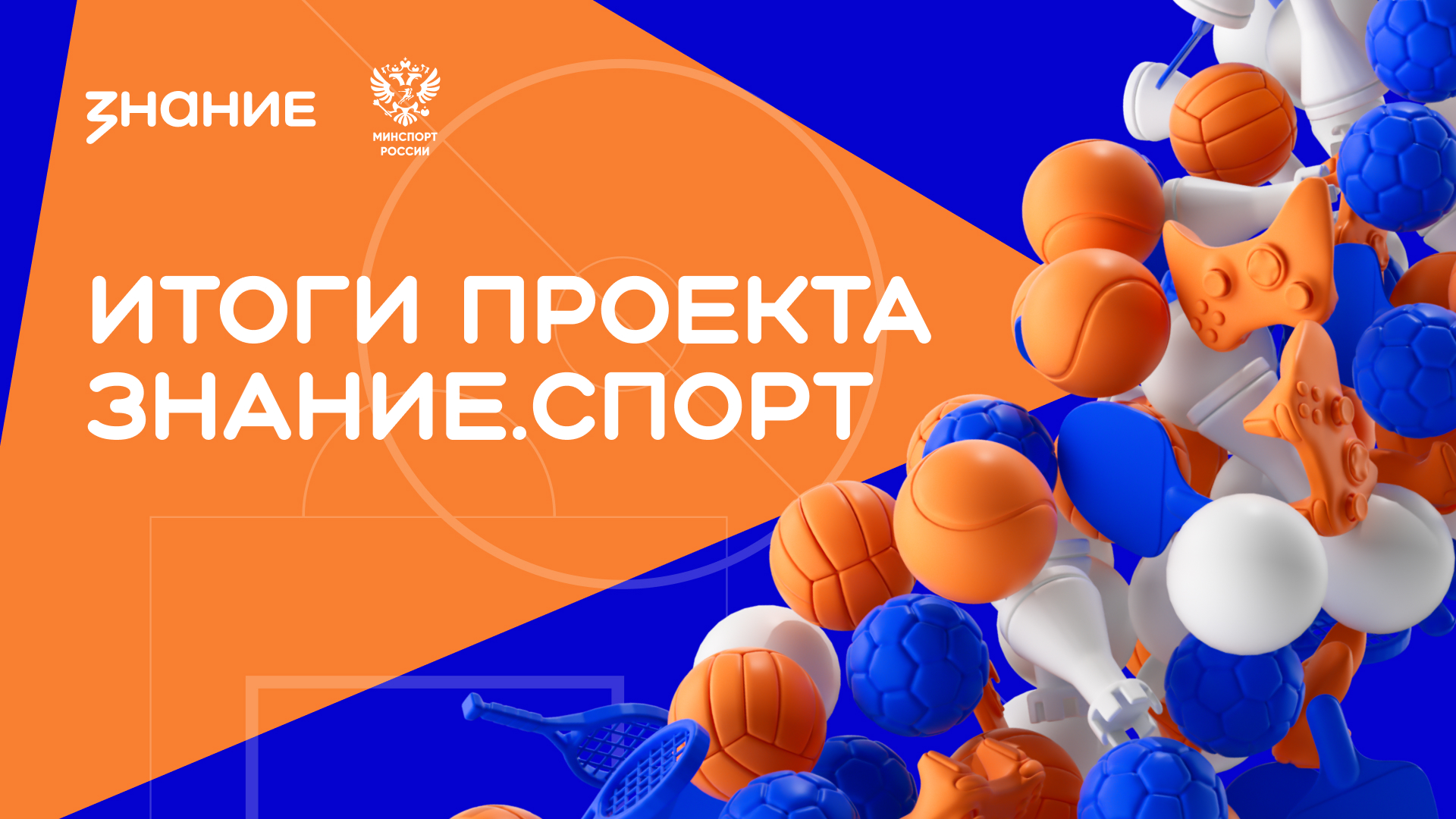 Молодежь за ЗОЖ: две школы Мордовии – в числе самых активных участников российского проекта Знание.Спорт
